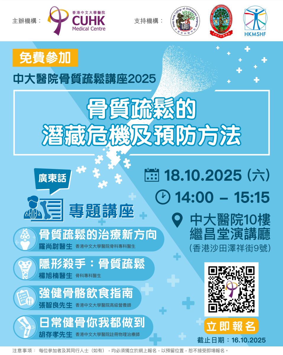 中大医院骨质疏松讲座2025 - 骨质疏松的潜藏危机及预防方法