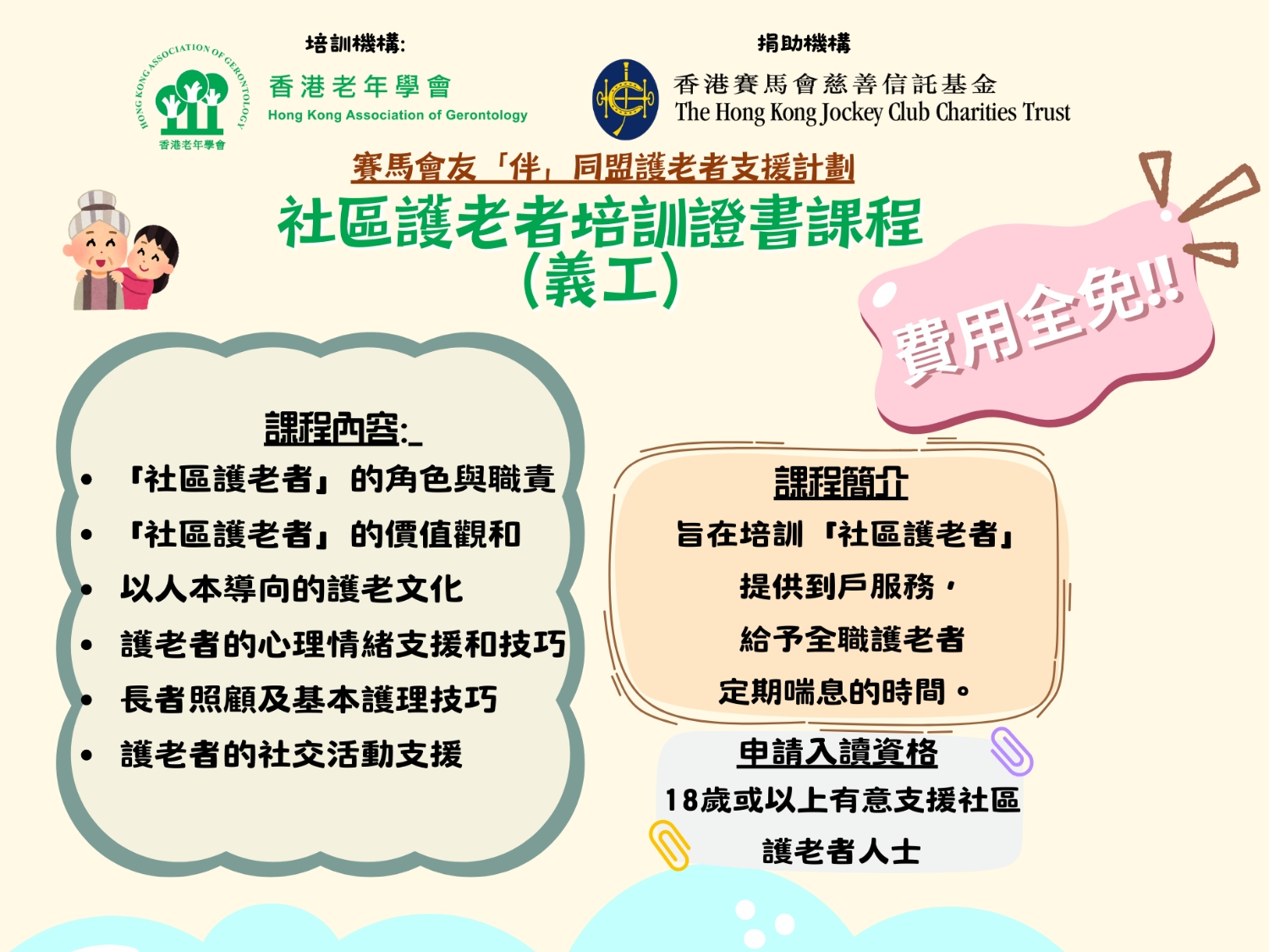 社区护老者培训证书课程(义工) 第45班 平日班