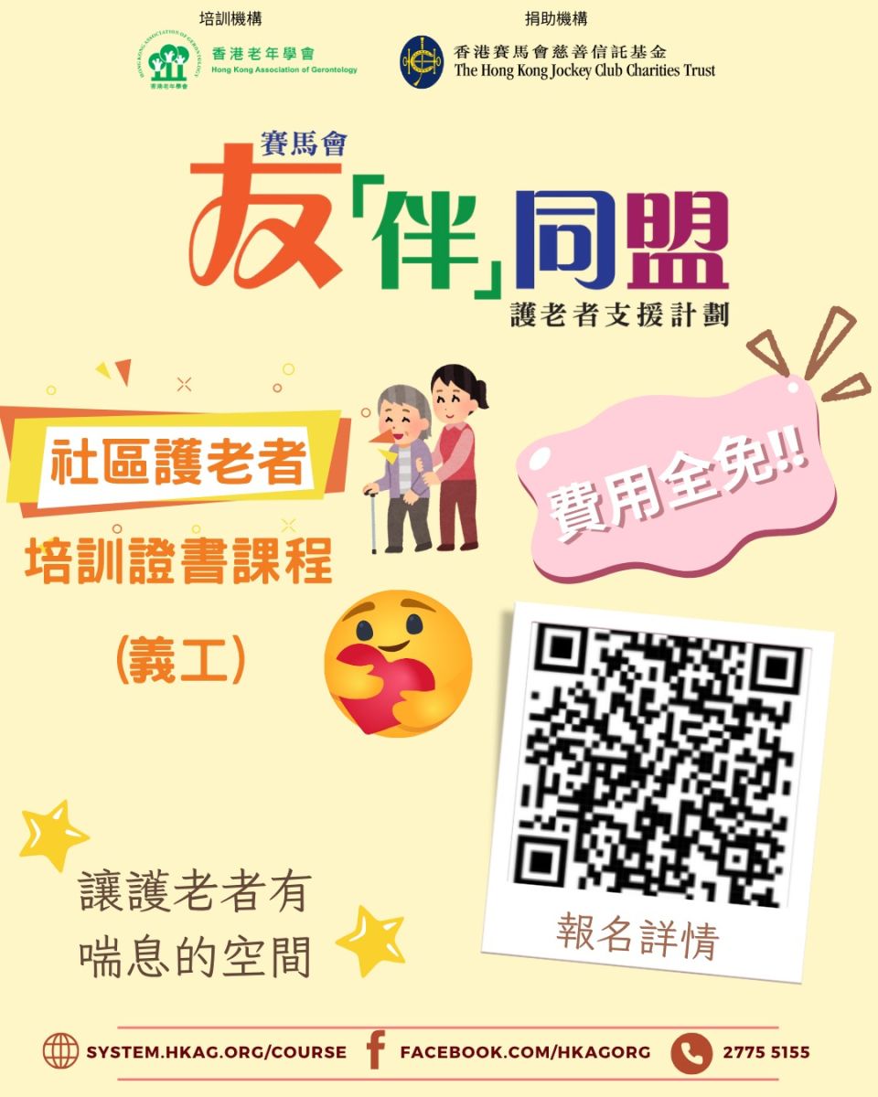 社區護老者培訓證書課程(義工) 第48.5班 平日班