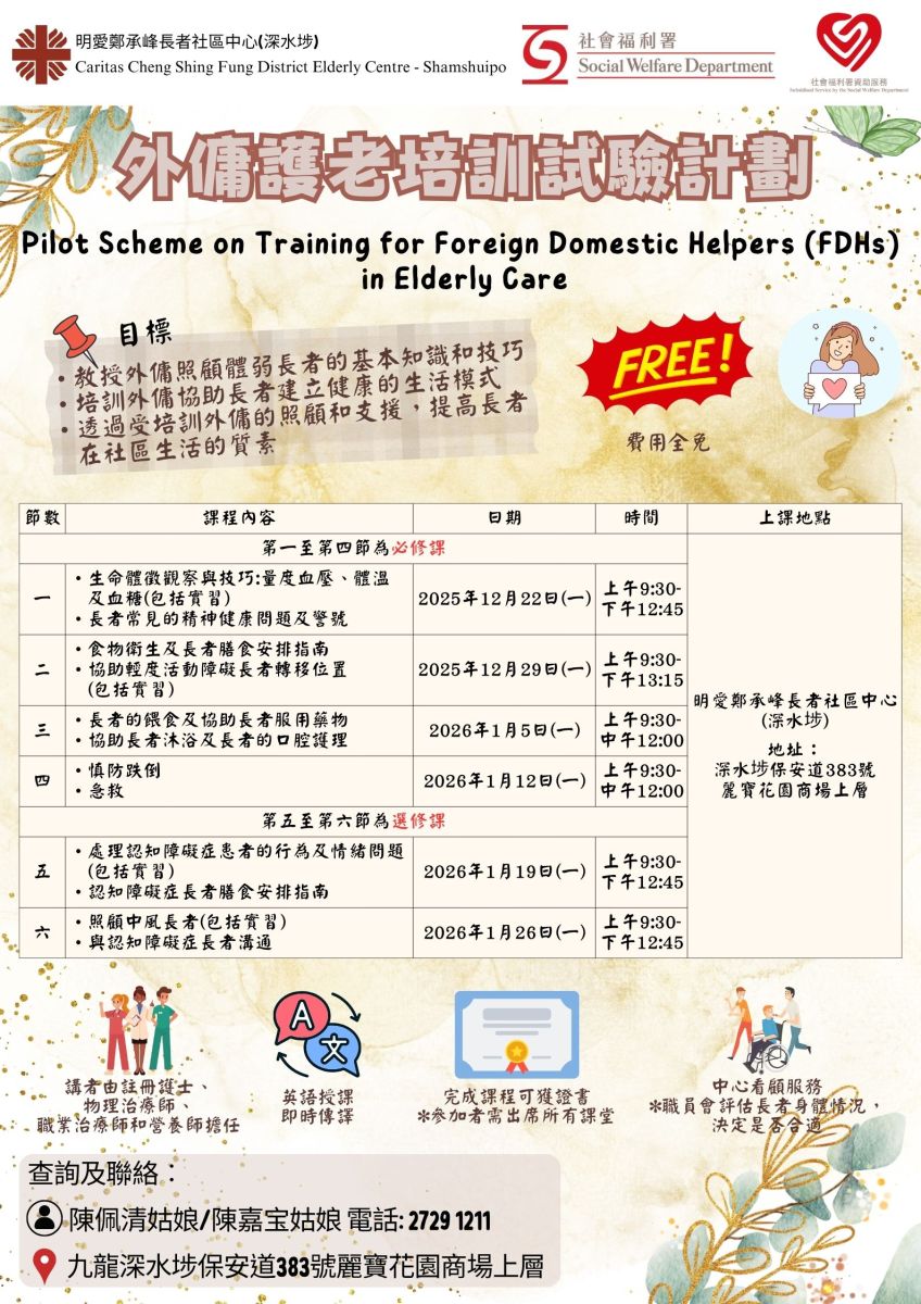 外佣护老培训试验计划 (第五班) 培训课程
