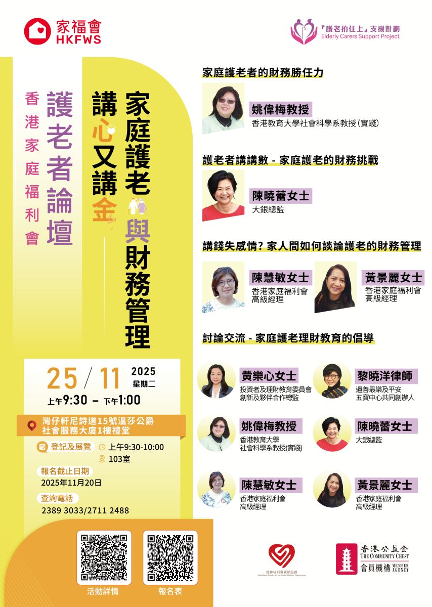 护老者论坛“讲心又讲金—家庭护老与财务管理”