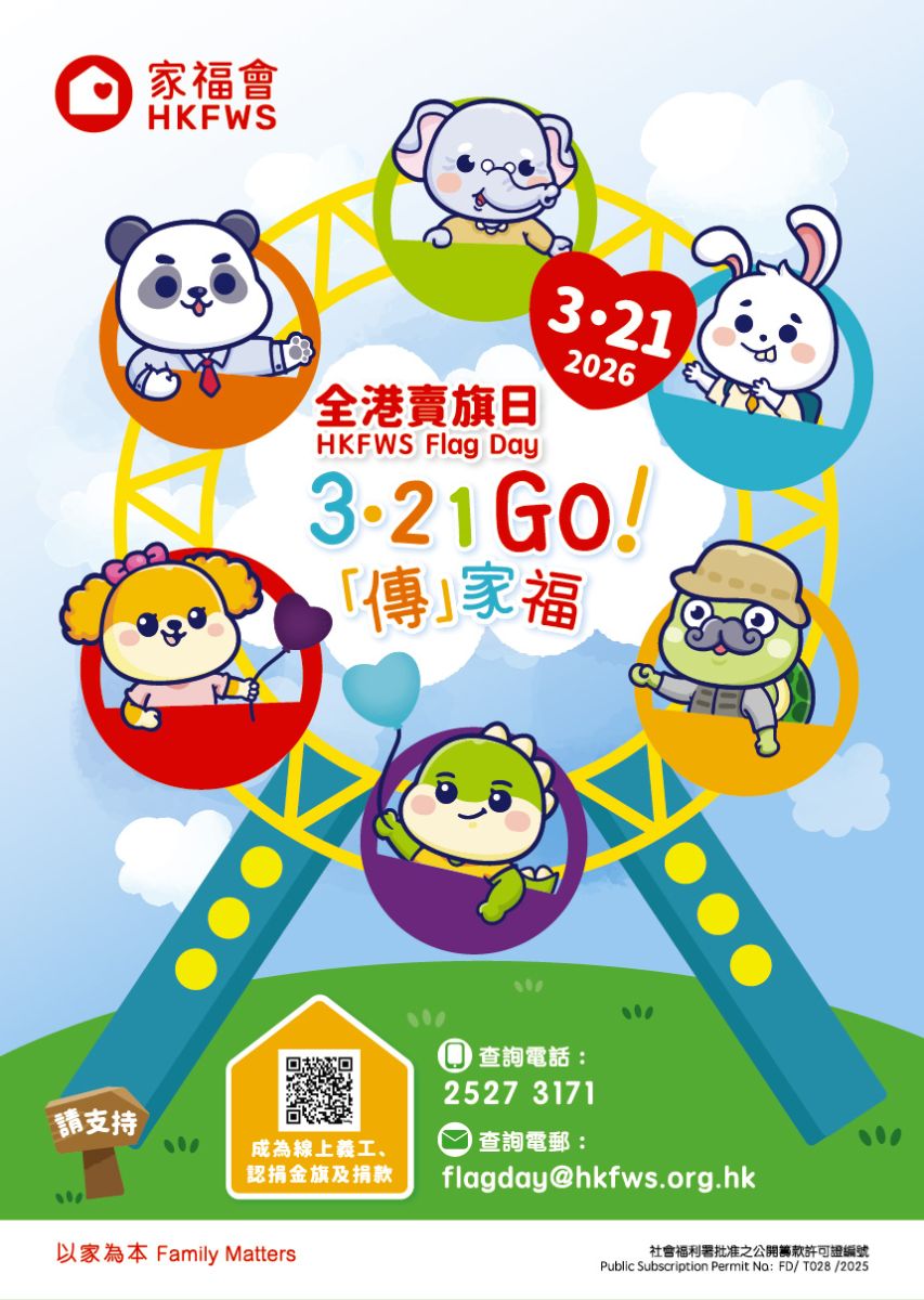 家福会全港卖旗日2026—招募卖旗义工