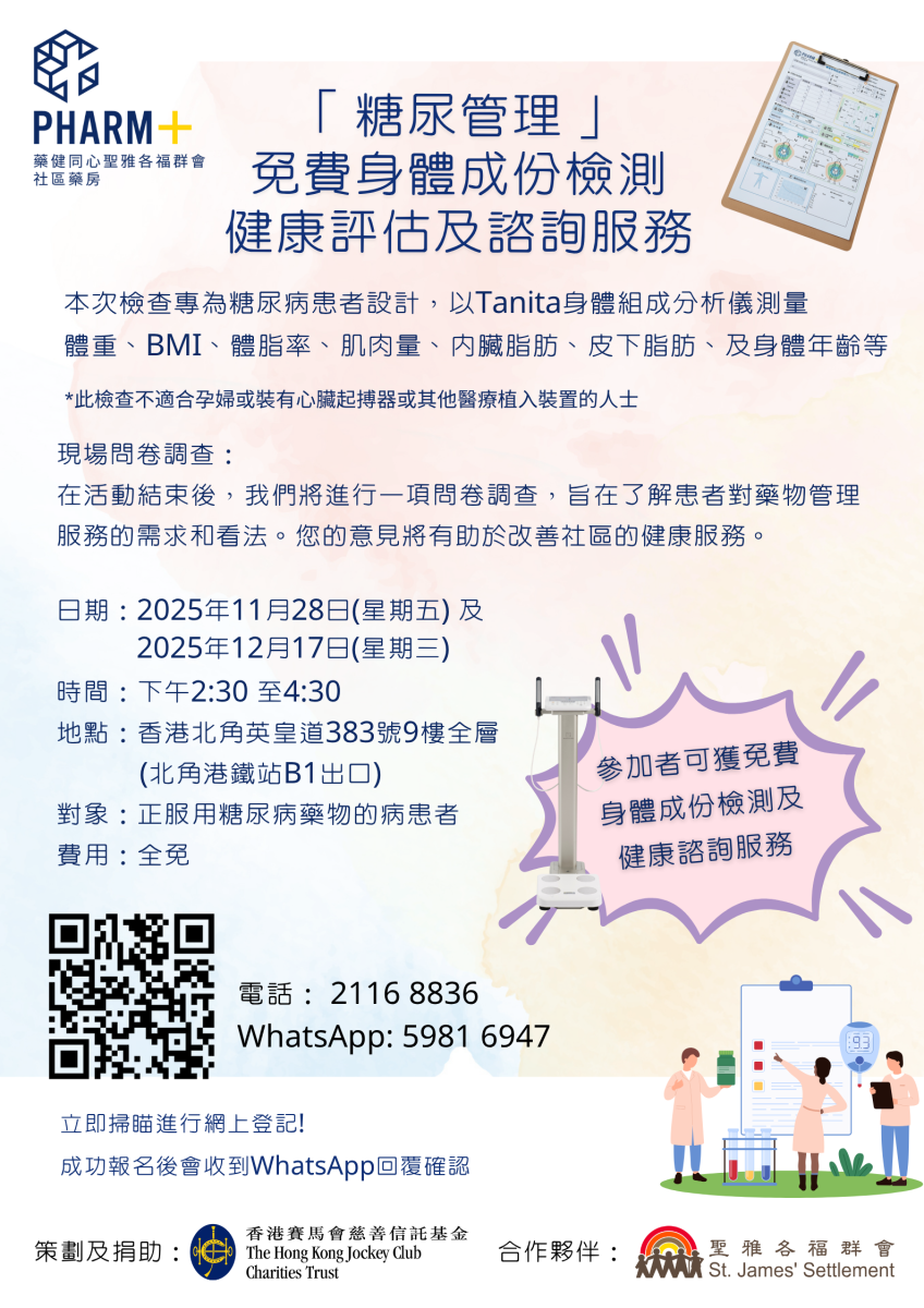 “糖尿管理”免费身体成份检测健康评估及谘询服务