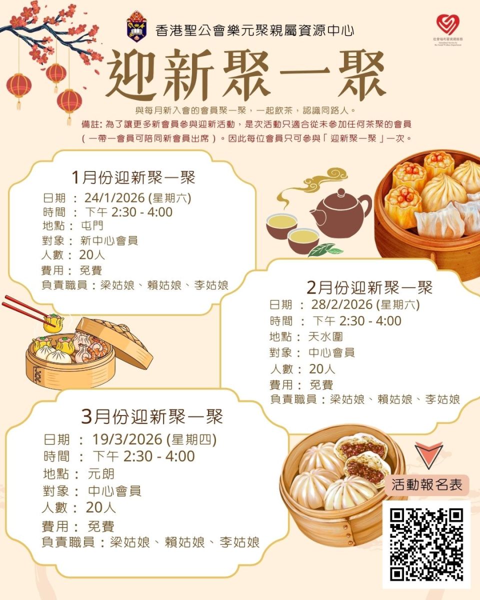 迎新活動：1月份迎新聚一聚