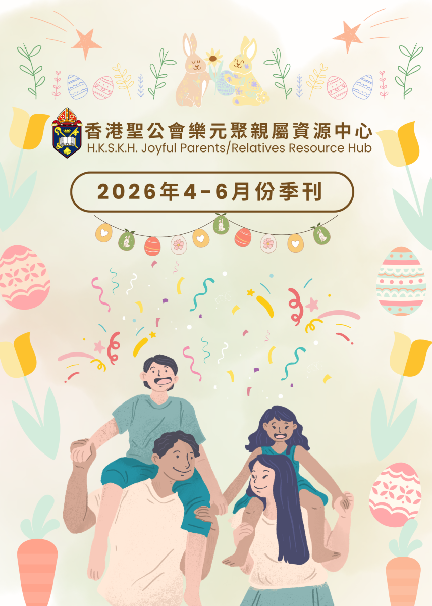 香港圣公会乐元聚亲属资源中心 2026年4-6月份季刊