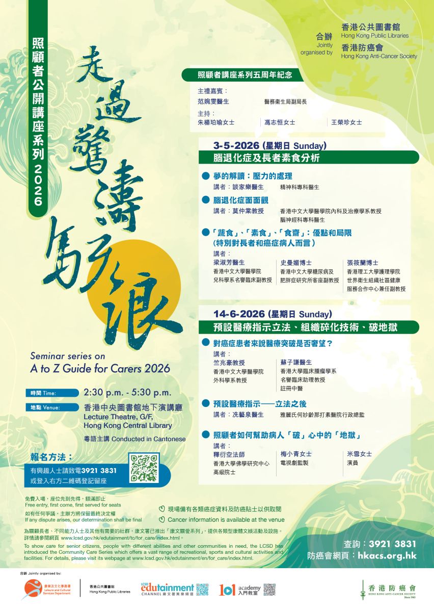 “走过惊涛骇浪”照顾者公开讲座系列2026