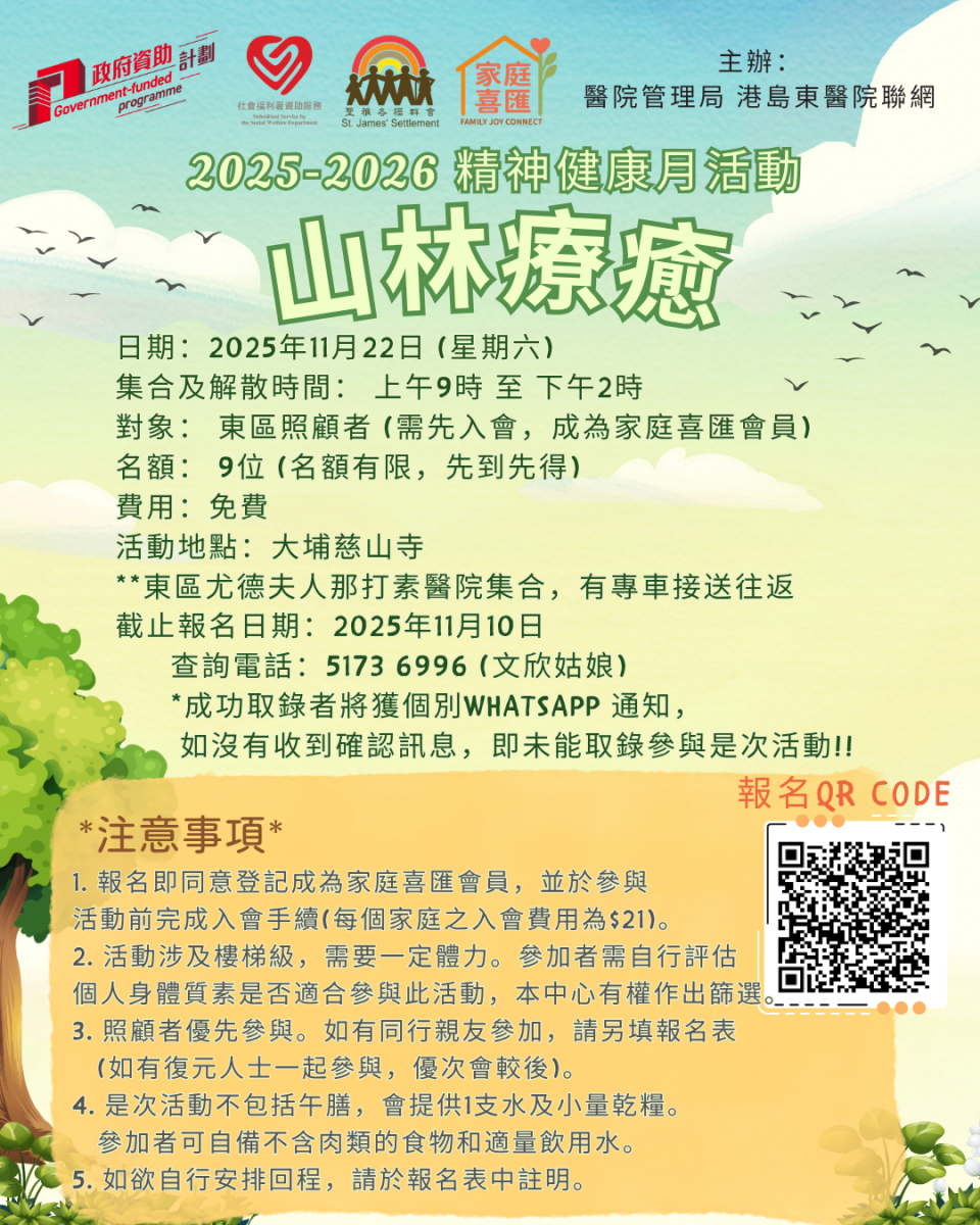 2025-2026 精神健康月活动 山林疗愈