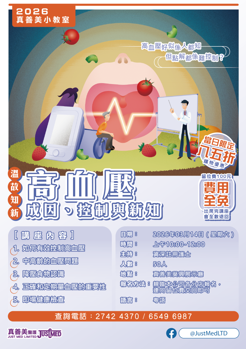 真善美护理讲座—主题：温故知新—高血压成因、控制与新知