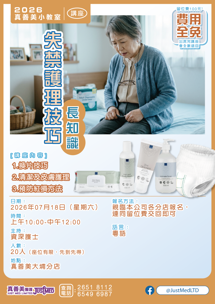 失禁護理技巧長知識