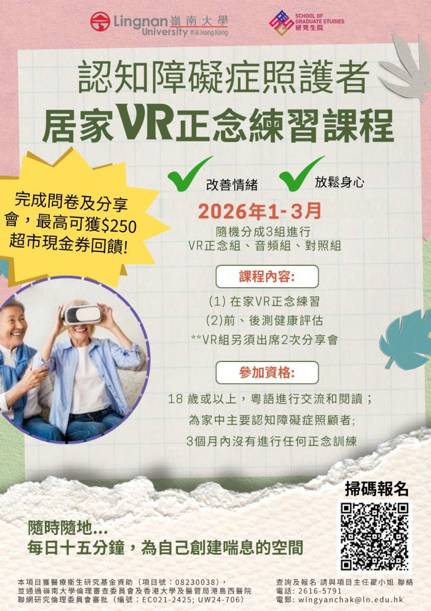 嶺大認知障礙症照護者-居家VR正念練習課程