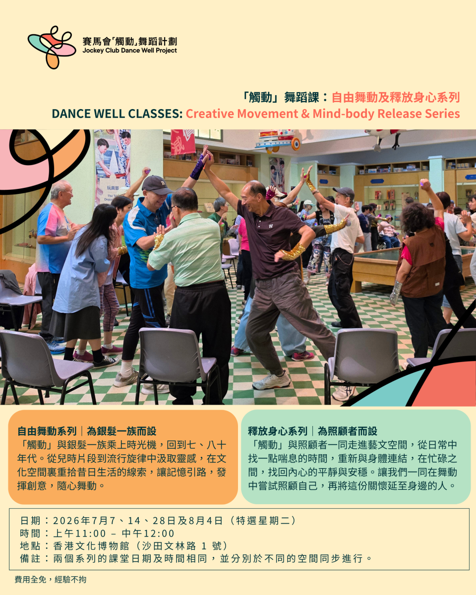 「觸動」舞蹈課 ：自由舞動及釋放身心系列–香港文化博物館（沙田）