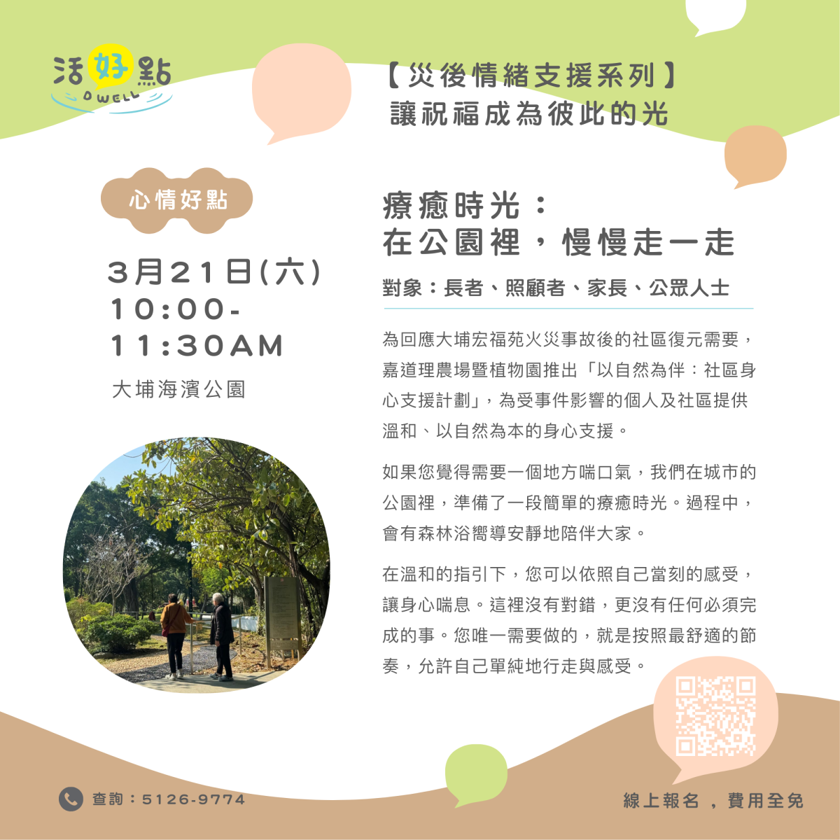 【災後情緒支援系列】讓祝福成為彼此的光 ─── 療癒時光：在公園裡，慢慢走一走