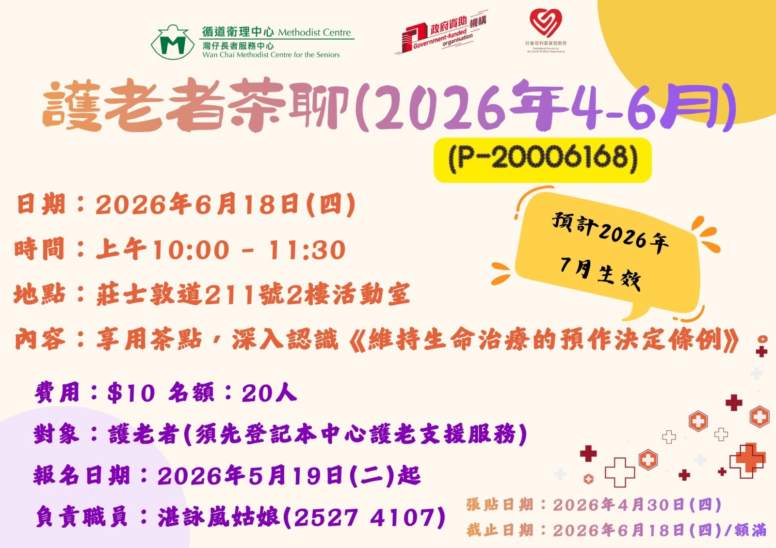 護老者茶聊(2026年4-6月)