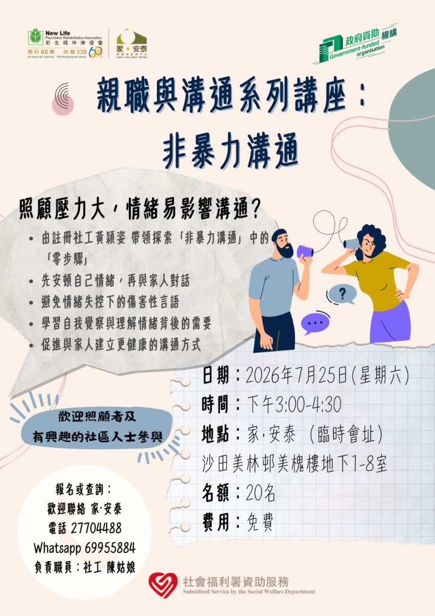 親職與溝通系列講座 : 非暴力溝通