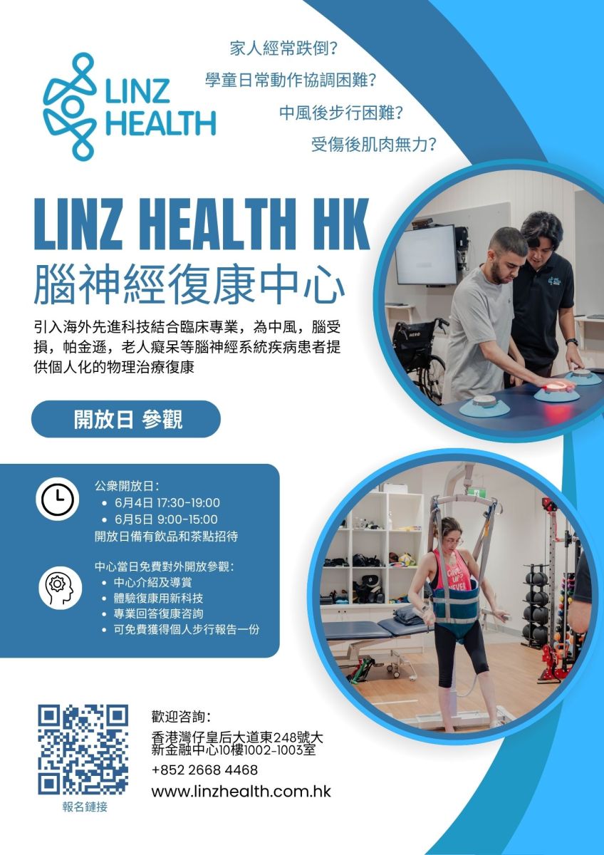 Linz Health HK 脑神经复康中心 免费开放日