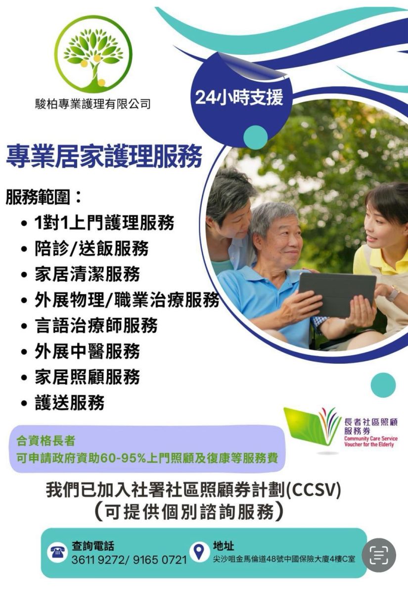 駿柏專業護理有限公司